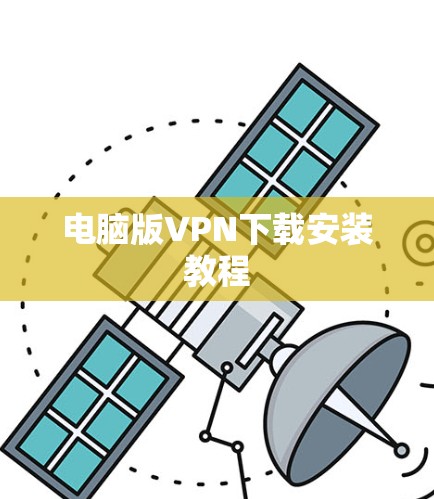 电脑版VPN下载安装教程