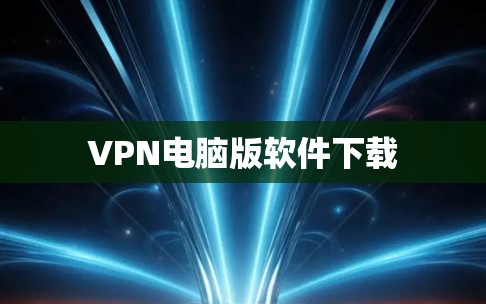 VPN电脑版软件下载