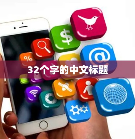 32个字的中文标题