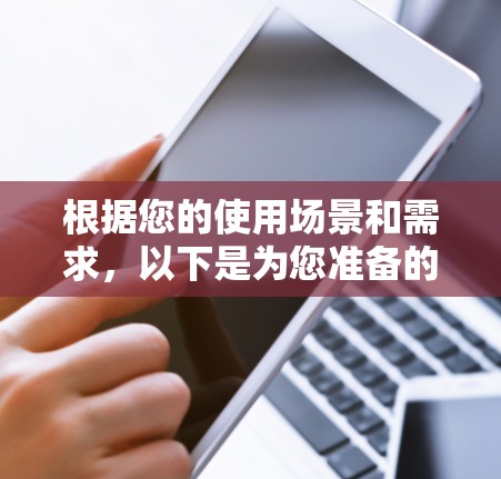 根据您的使用场景和需求，以下是为您准备的VPN电脑版和端口设备版的对比分析
