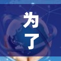 为了安全地安装和使用VPN电脑,以下是一个清晰的指南 为了安全地安装和使用VPN电脑,以下是一个清晰的指南