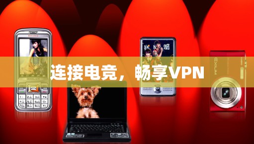 连接电竞，畅享VPN