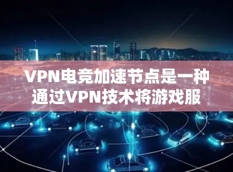 VPN电竞加速节点是一种通过VPN技术将游戏服务器的数据发送给其他玩家,帮助他们更快地使用这些资源的技术。以下是关于该技术的详细分析 VPN电竞加速节点是一种通过VPN技术将游戏服务器的数据发送给其他玩家,帮助他们更快地使用这些资源的技术。以下是关于该技术的详细分析