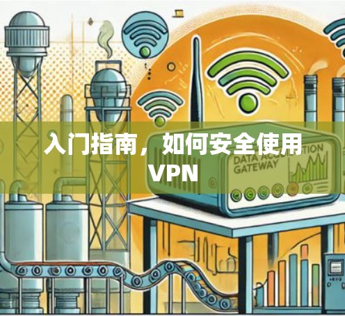 入门指南，如何安全使用VPN
