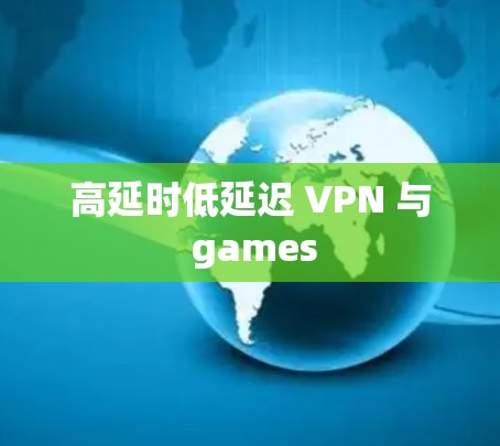高延时低延迟 VPN 与 games