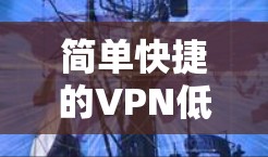 简单快捷的VPN低延迟连接工具