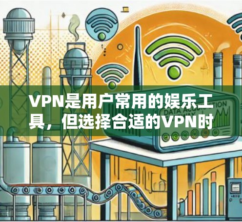 VPN是用户常用的娱乐工具,但选择合适的VPN时,需要注意延迟节点的数量和来源,以确保连接速度快且稳定。以下是一些推荐的VPN,它们通常有较低的延迟节点数和稳定的连接 VPN是用户常用的娱乐工具,但选择合适的VPN时,需要注意延迟节点的数量和来源,以确保连接速度快且稳定。以下是一些推荐的VPN,它们通常有较低的延迟节点数和稳定的连接