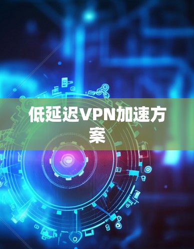 低延迟VPN加速方案