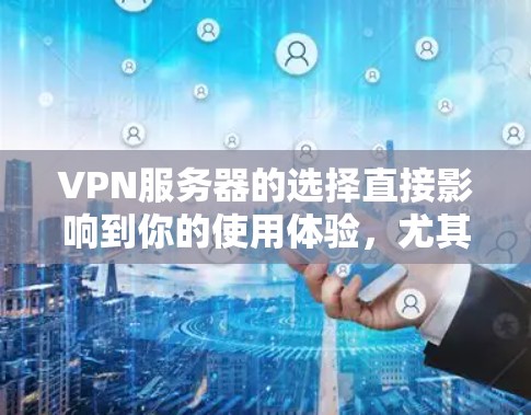 VPN服务器的选择直接影响到你的使用体验，尤其是低延迟的服务器，因为它们需要较高的带宽和响应速度。以下是一些推荐的VPN服务器，尤其是低延迟版本，供您参考