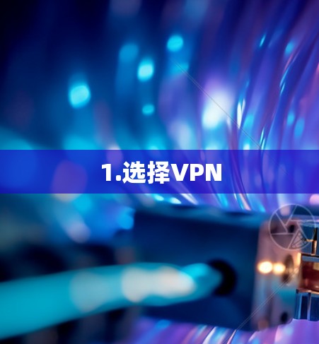 1.选择VPN