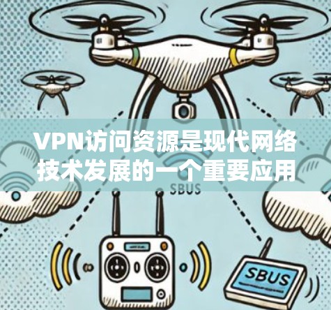 VPN访问资源是现代网络技术发展的一个重要应用，主要分为个人、企业、政府和组织等不同类别，每个类别都有其独特的安全挑战和解决方法。以下是关于VPN资源访问的情况的详细分析
