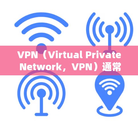 VPN(Virtual Private Network,VPN)通常基于国家的网络配置,因此在切换地区时,VPN线路可能会出现一些差异。以下是一些可能的情况和处理方法 VPN(Virtual Private Network,VPN)通常基于国家的网络配置,因此在切换地区时,VPN线路可能会出现一些差异。以下是一些可能的情况和处理方法