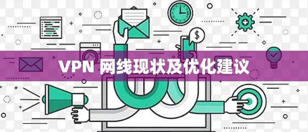 VPN 网线现状及优化建议