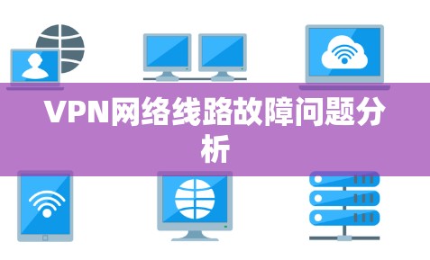 VPN网络线路故障问题分析