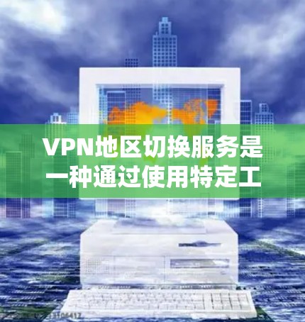 VPN地区切换服务是一种通过使用特定工具或软件,将用户从一个VPN地区切换到另一个地区的方法。这通常用于避免被同一个VPN服务限制,或访问不同地区的VPN服务。以下是对该主题的详细总结和建议 VPN地区切换服务是一种通过使用特定工具或软件,将用户从一个VPN地区切换到另一个地区的方法。这通常用于避免被同一个VPN服务限制,或访问不同地区的VPN服务。以下是对该主题的详细总结和建议