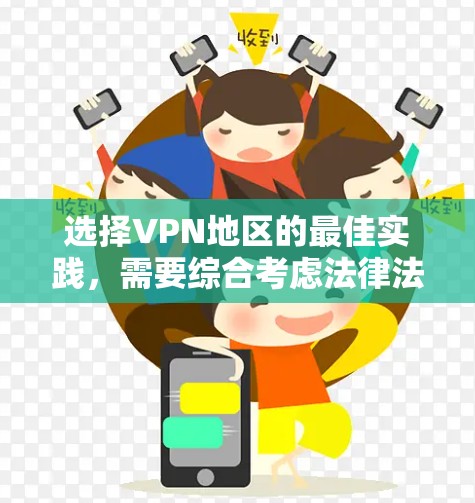 选择VPN地区的最佳实践，需要综合考虑法律法规、网络安全环境、服务器环境和用户需求。以下是详细的步骤和建议