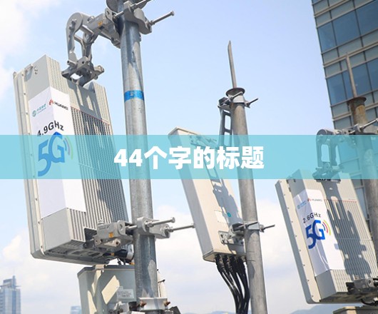 44个字的标题