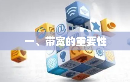 一、带宽的重要性