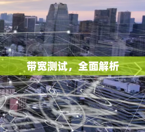 带宽测试，全面解析