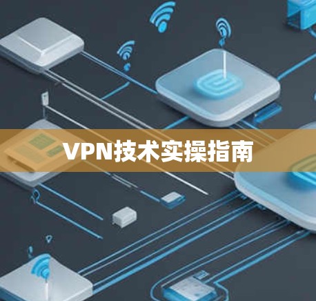 VPN技术实操指南 VPN技术实操指南