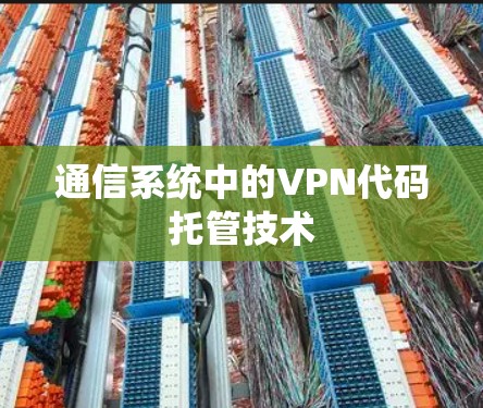 通信系统中的VPN代码托管技术