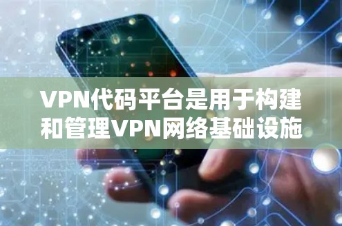 VPN代码平台是用于构建和管理VPN网络基础设施的工具,主要用于加密通信和数据传输。以下是关于VPN代码平台访问的详细说明 VPN代码平台是用于构建和管理VPN网络基础设施的工具,主要用于加密通信和数据传输。以下是关于VPN代码平台访问的详细说明