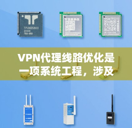 VPN代理线路优化是一项系统工程,涉及多个方面以确保数据传输的稳定、可靠和安全。以下是对VPN代理线路优化的详细总结 VPN代理线路优化是一项系统工程,涉及多个方面以确保数据传输的稳定、可靠和安全。以下是对VPN代理线路优化的详细总结