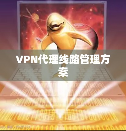 VPN代理线路管理方案