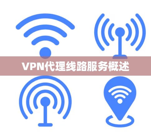 VPN代理线路服务概述