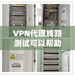 VPN代理线路测试可以帮助你确认网络连接是否稳定、安全，以及代理服务器是否能够正确连接到你的设备。以下是一些步骤，帮助你测试VPN代理线路
