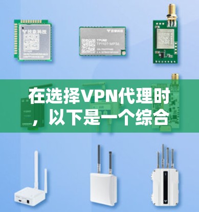 在选择VPN代理时，以下是一个综合考虑的步骤和建议
