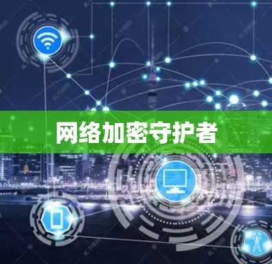 网络加密守护者