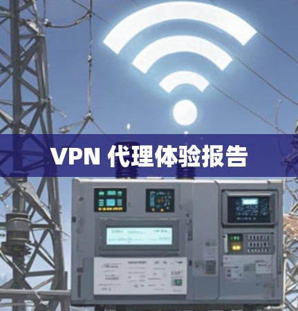 VPN 代理体验报告 VPN 代理体验报告