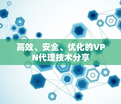 高效、安全、优化的VPN代理技术分享