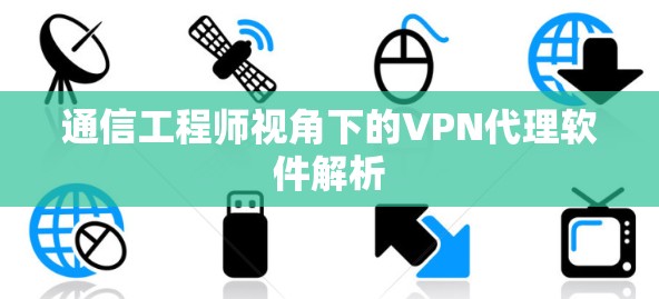 通信工程师视角下的VPN代理软件解析