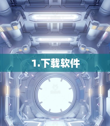 1.下载软件