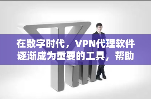 在数字时代，VPN代理软件逐渐成为重要的工具，帮助用户在虚拟网络中连接到真实VPN。以下是对这些软件的使用体验的系统总结，分为几个部分，供参考