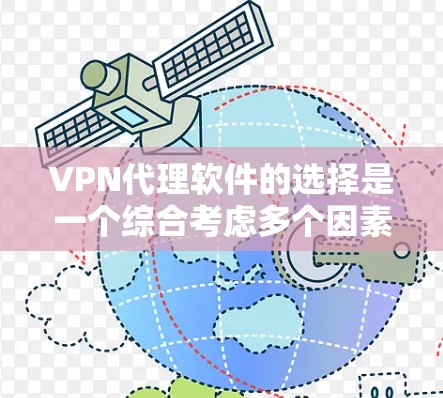 VPN代理软件的选择是一个综合考虑多个因素的复杂过程,以下是一步步的指南 VPN代理软件的选择是一个综合考虑多个因素的复杂过程,以下是一步步的指南