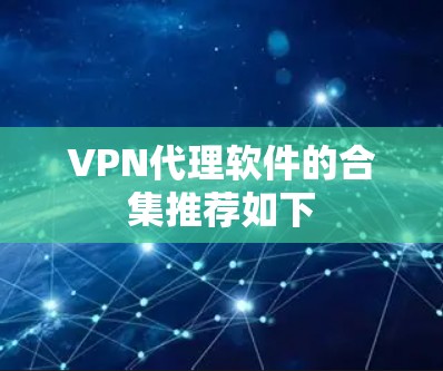 VPN代理软件的合集推荐如下