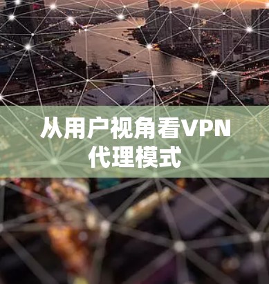 从用户视角看VPN代理模式