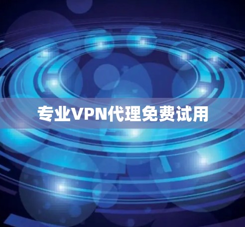 专业VPN代理免费试用