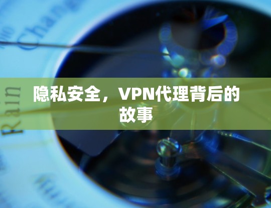 隐私安全，VPN代理背后的故事