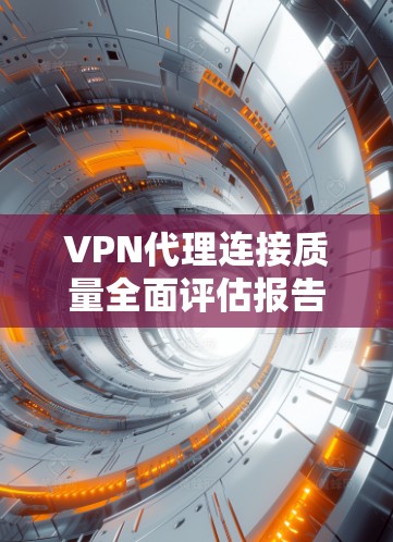 VPN代理连接质量全面评估报告