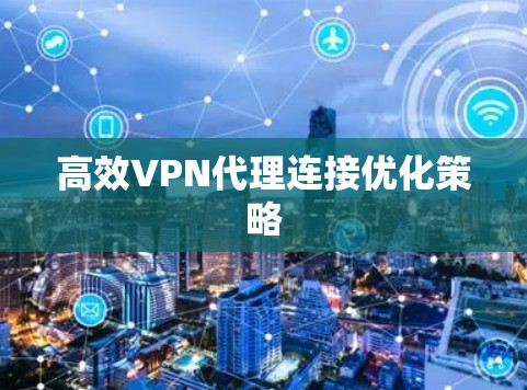 高效VPN代理连接优化策略