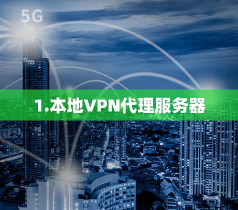 1.本地VPN代理服务器 1.本地VPN代理服务器