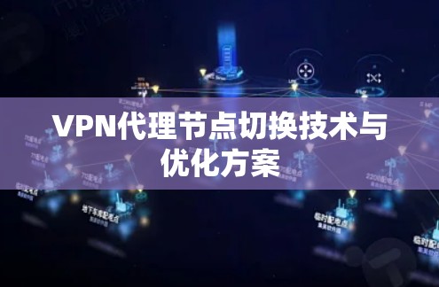 VPN代理节点切换技术与优化方案