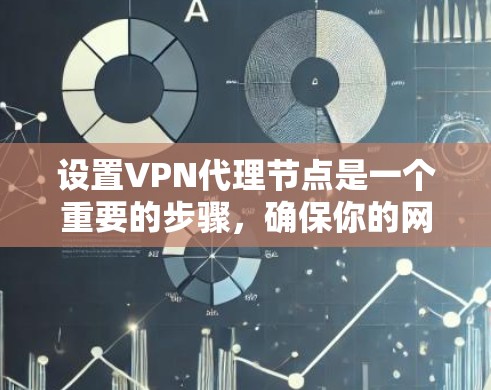 设置VPN代理节点是一个重要的步骤,确保你的网络安全和隐私。以下是一个详细的VPN代理节点配置教程,分为几个步骤来完成 设置VPN代理节点是一个重要的步骤,确保你的网络安全和隐私。以下是一个详细的VPN代理节点配置教程,分为几个步骤来完成