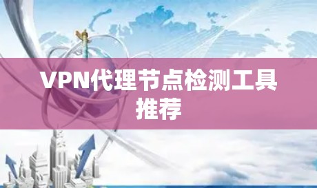 VPN代理节点检测工具推荐