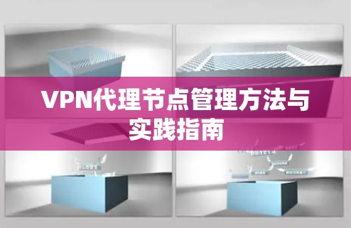 VPN代理节点管理方法与实践指南