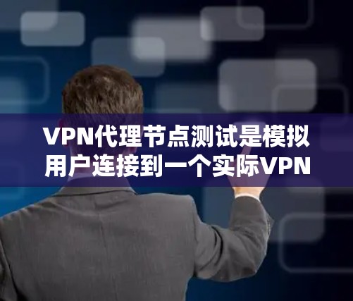 VPN代理节点测试是模拟用户连接到一个实际VPN服务器的环境,用于评估VPN在加密和解密过程中的性能。以下是对该主题的详细介绍 VPN代理节点测试是模拟用户连接到一个实际VPN服务器的环境,用于评估VPN在加密和解密过程中的性能。以下是对该主题的详细介绍
